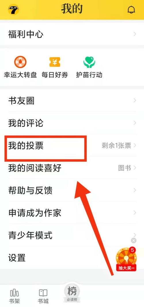 七猫免费小说怎么查看投票规则?七猫免费小说查看投票规则教程