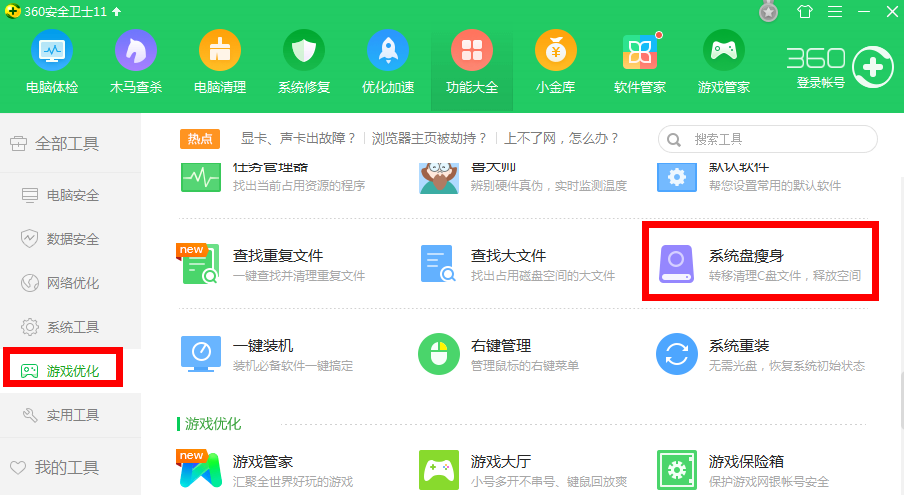 360安全卫士为系统盘瘦身的操作步骤