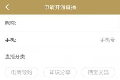 域鉴申请直播的操作方法
