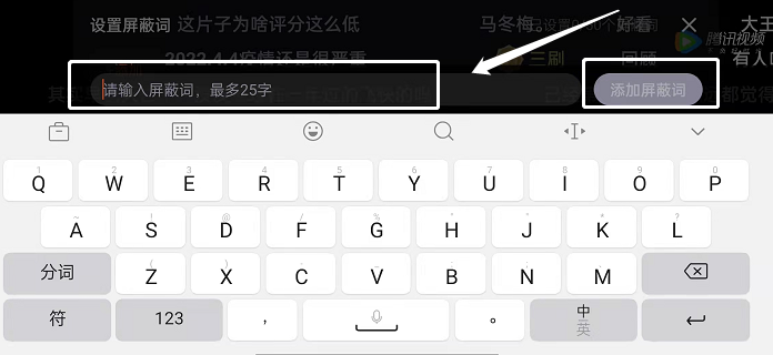 腾讯视频弹幕如何屏蔽关键词?腾讯视频弹幕屏蔽关键词教程
