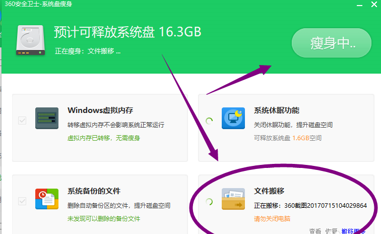 360安全卫士为系统盘瘦身的操作步骤