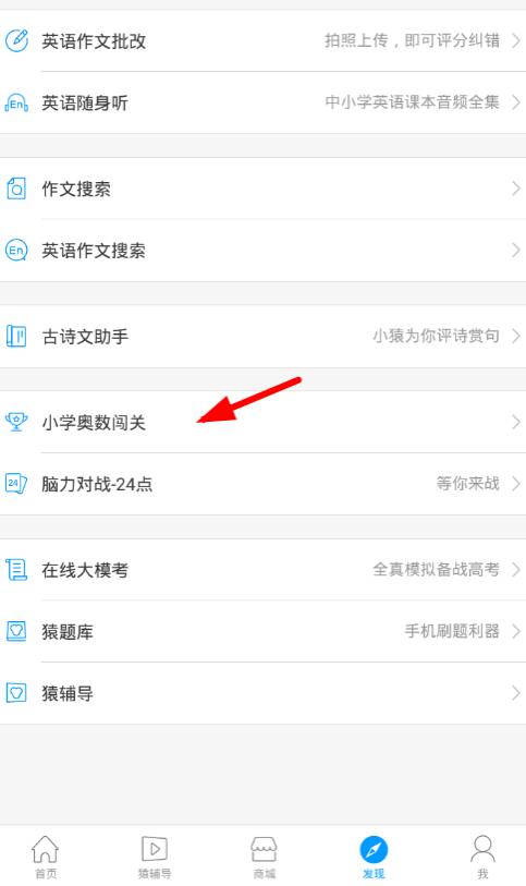 小猿搜题使用小学奥数闯关的操作内容