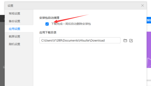 华为手机助手PC正式版怎么设置安装包自动清理?华为手机助手PC正式版设置安装包自动清理的方法
