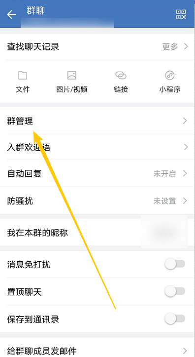 企业微信在哪添加群管理员?企业微信添加群管理员的方法