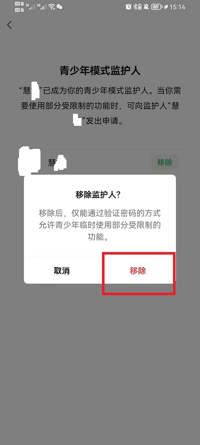 微信怎么移除青少年模式监护人？微信移除青少年模式监护人方法