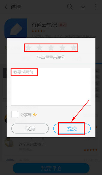 在应用宝里进行评论的操作流程