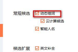 搜狗输入法如何设置动态组词?搜狗输入法设置动态组词的方法