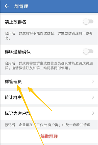 企业微信在哪添加群管理员?企业微信添加群管理员的方法