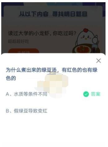 为什么煮出来的绿豆汤,有红色的也有绿色的?支付宝蚂蚁庄园5月10日答案