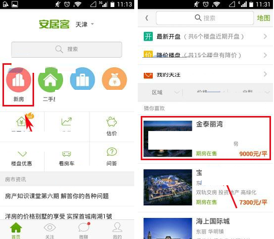 安居客设置开盘提醒的操作过程