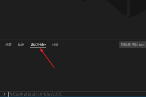Vscode怎么打开调试控制台？Vscode打开调试控制台方法