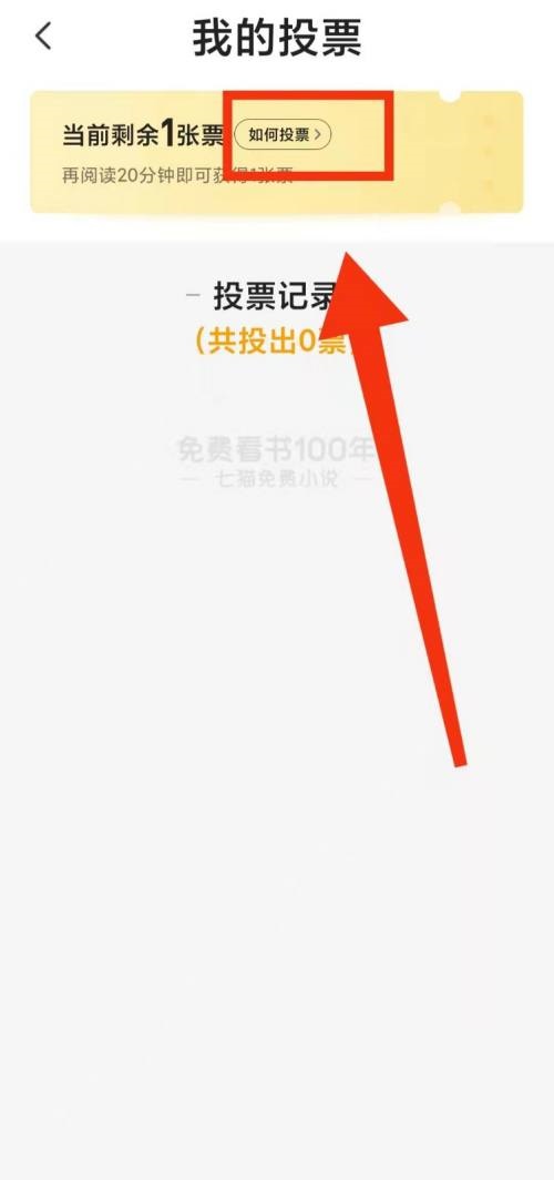 七猫免费小说怎么查看投票规则?七猫免费小说查看投票规则教程