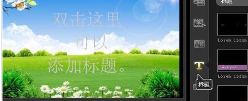 会声会影X9绘制标题特效的方法步骤