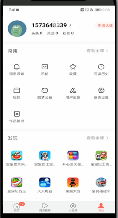 今日头条中改用户名的方法步骤