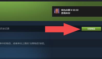 steam怎么卖东西?steam卖东西教程