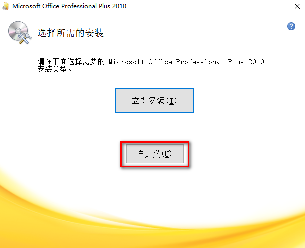 office2010怎么安装?office2010安装教程