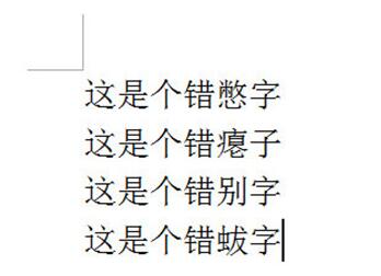 word文档快速修改错别字教程