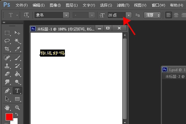 Photoshop调整字体大小的详细步骤