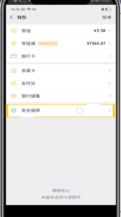 微信钱包中设置密码不让别人看到的方法教程