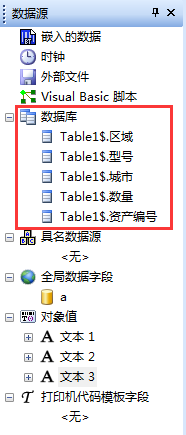 BarTender连接已导入数据库字段的具体流程