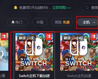 腾讯网游加速器加速Switch下载速度的简单教程