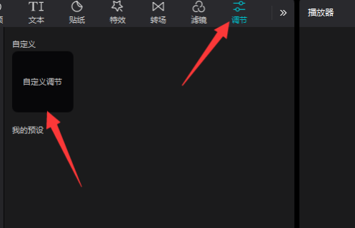 剪映专业版如何自定义调节?剪映专业版自定义调节的方法