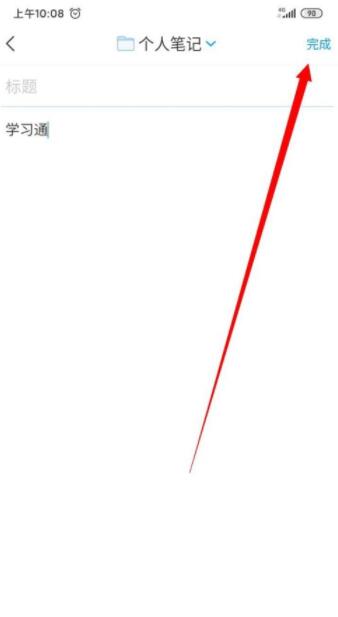 学习通如何记笔记？学习通笔记编辑方法