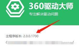 360驱动大师怎么查看主程序版本?360驱动大师查看主程序版本方法