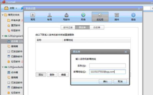 Foxmail中设置邮件黑白名单的操作方法讲解