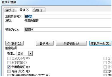 word文档快速修改错别字教程
