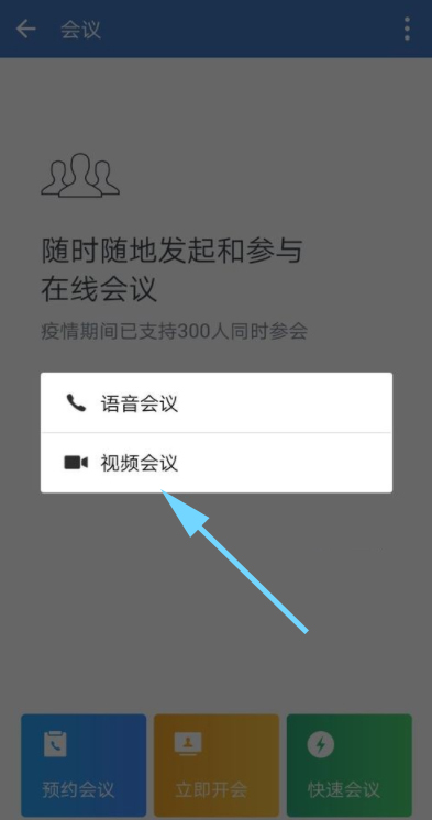 企业微信视频会议关摄像头的步骤教程