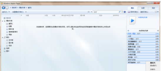 Windows Media Player播放以及创建本地音乐列表的相关操作方法