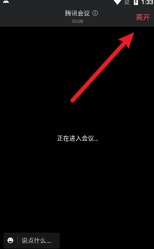 腾讯会议怎么离开会议?腾讯会议离开会议的方法