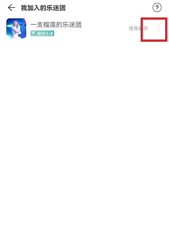 网易云音乐乐迷团怎么隐藏?网易云音乐乐迷团隐藏教程