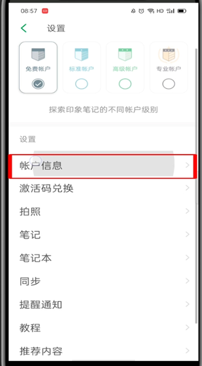 印象笔记怎么切换账号?印象笔记切换账号的方法