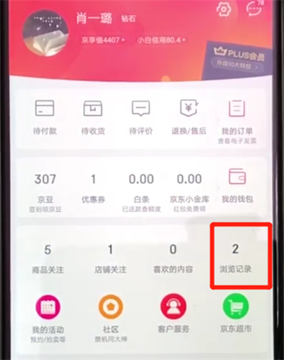 京东查看浏览记录的操作步骤