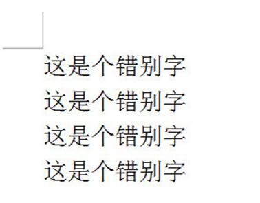 word文档快速修改错别字教程