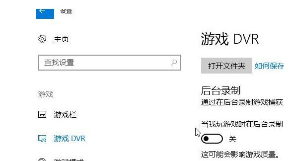 WIN10关掉录屏游戏功能的方法教程