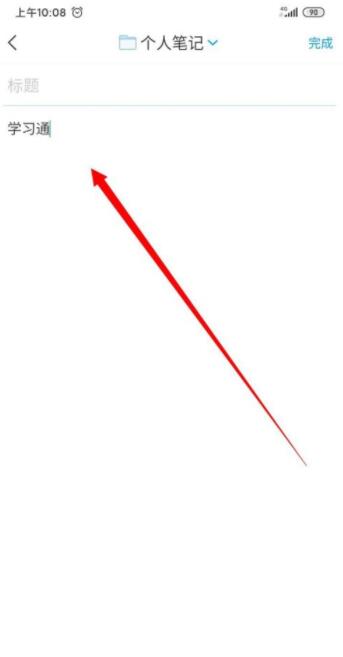 学习通如何记笔记？学习通笔记编辑方法