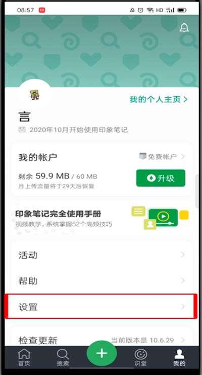 印象笔记怎么切换账号?印象笔记切换账号的方法