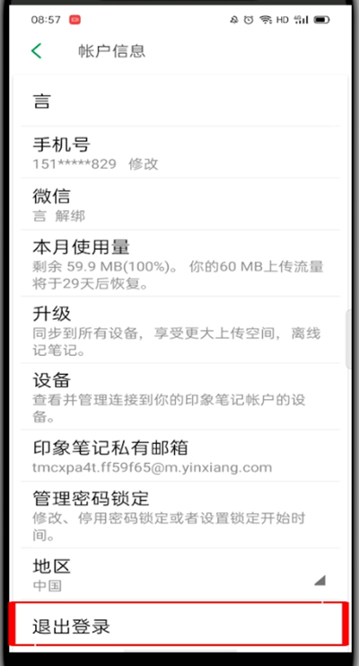 印象笔记怎么切换账号?印象笔记切换账号的方法