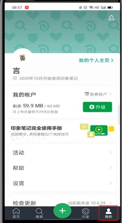 印象笔记怎么切换账号?印象笔记切换账号的方法
