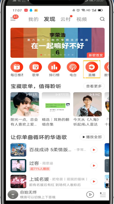 网易云打开直播的详细方法