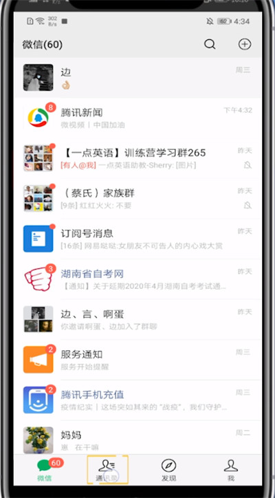 微信分组通讯录的基本教程