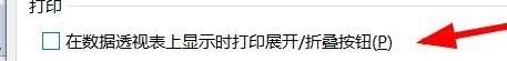 Excel数据透视表怎么设置打印选项-Excel数据透视表设置打印选项方法
