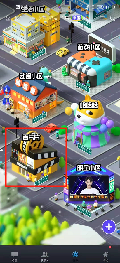 QQ看点小区怎么玩?QQ看点玩小区的方法