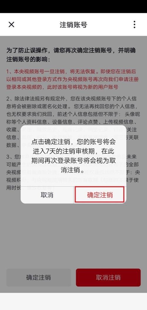 央视频怎么注销账号?央视频注销账号教程
