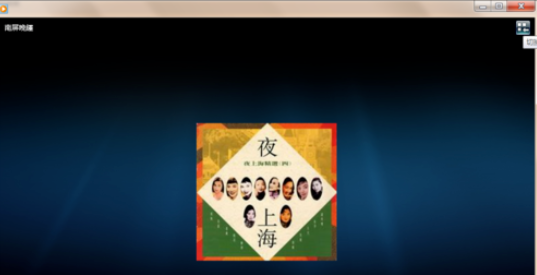 Windows Media Player播放以及创建本地音乐列表的相关操作方法