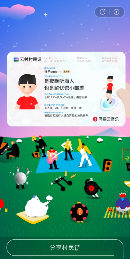 网易云音乐云村村民证活动怎么参加?网易云音乐云村村民证活动参与方式