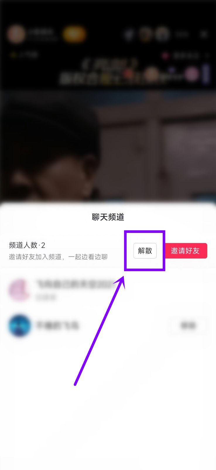 抖音聊天频道怎么解散?抖音聊天频道解散方法